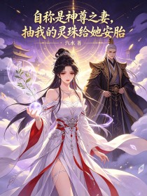 自稱是神尊之妻，抽我的靈珠給她安胎