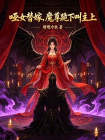 啞女替嫁，魔尊跪下叫主上