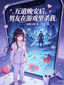 互道晚安後，男友在遊戲裏殺我