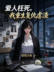 愛人枉死，我重生複仇虐渣