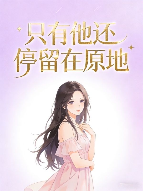隻有他還停留在原地