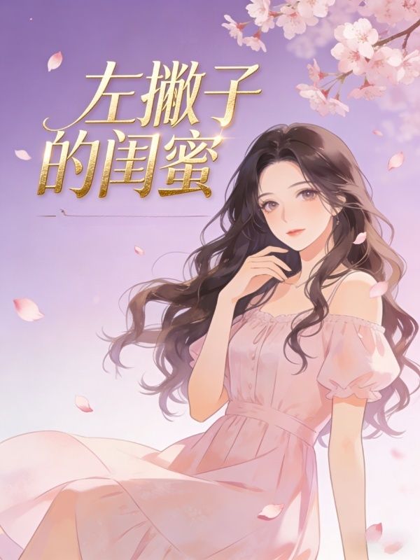 左撇子的閨蜜