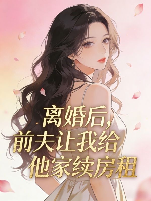 離婚後，前夫讓我給他家續房租