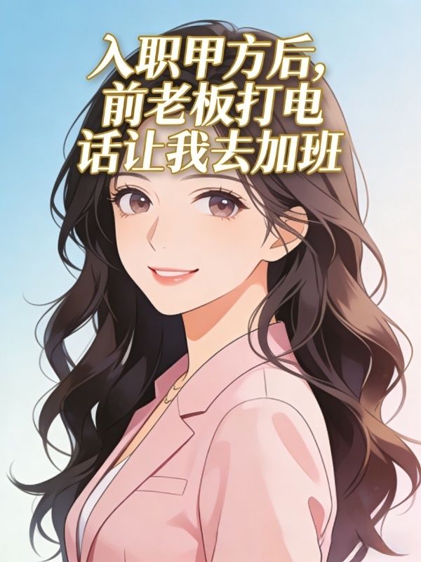 入職甲方後，前老板打電話讓我去加班