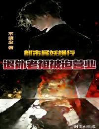 都市異妖橫行，退休老祖被迫營業