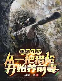 重回1982：從一把獵槍開始養前妻