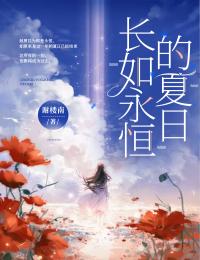 長如永恒的夏日