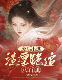 廢後出逃，渣皇跪追八百裏