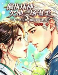 偏執球神欠她一場溫柔