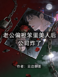 老公偏袒笨蛋美人後，公司炸了