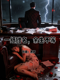 一紙錯名，餘生不等