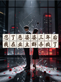 忍了惡婆婆三年後，我在業主群殺瘋了