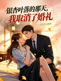 銀杏葉落的那天，我取消了婚禮