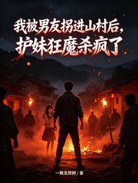 我被男友拐進山村後，護妹狂魔殺瘋了