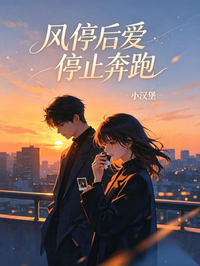 風停後愛停止奔跑