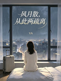 風月散，從此兩疏離