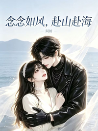 念念如風，赴山赴海