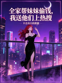 全家幫妹妹偷錢，我送他們上熱搜