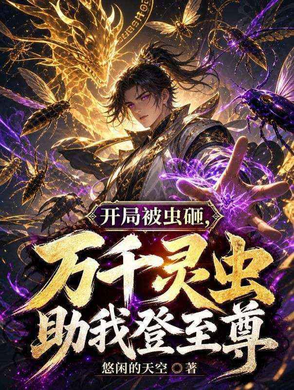 開局被蟲砸，萬千靈蟲助我登至尊