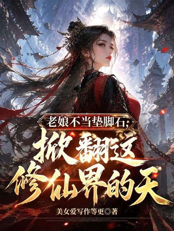 老娘不當墊腳石，掀翻這修仙界的天