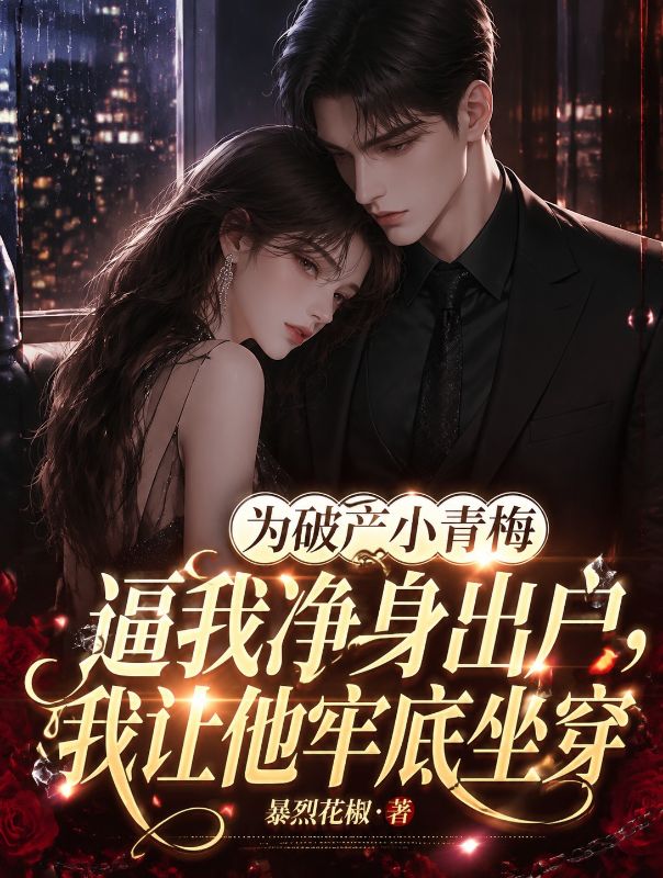 為破產小青梅逼我淨身出戶，我讓他牢底坐穿