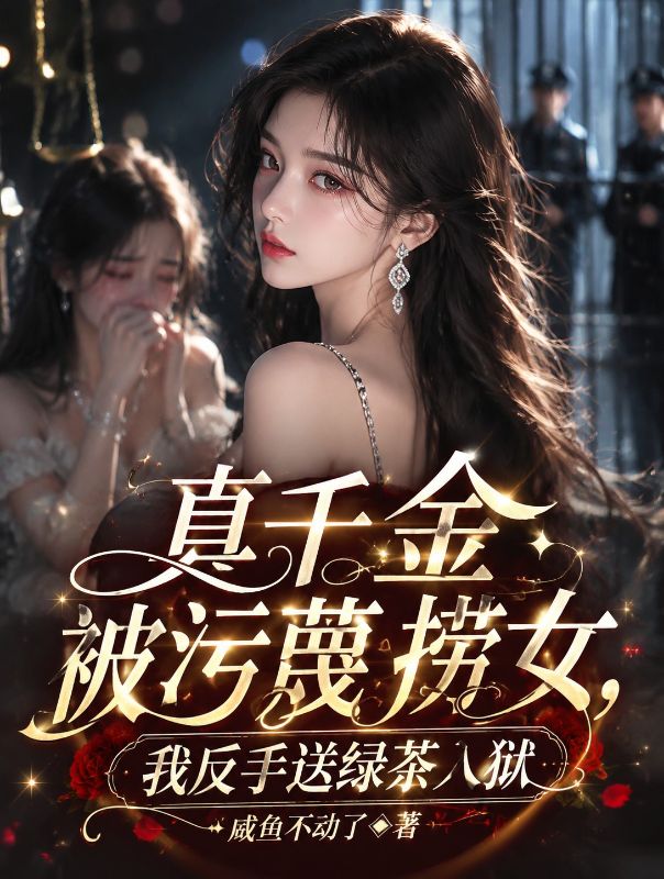 真千金被汙蔑撈女，我反手送綠茶入獄