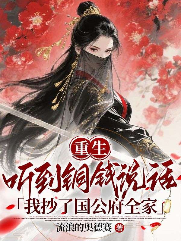 重生聽到銅錢說話，我抄了國公府全家