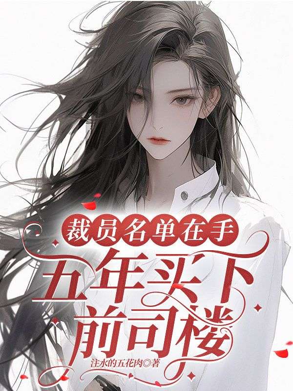裁員名單在手，五年買下前司樓