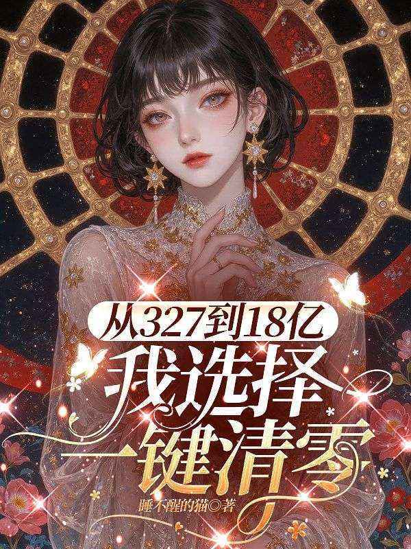 從327到18億，我選擇一鍵清零