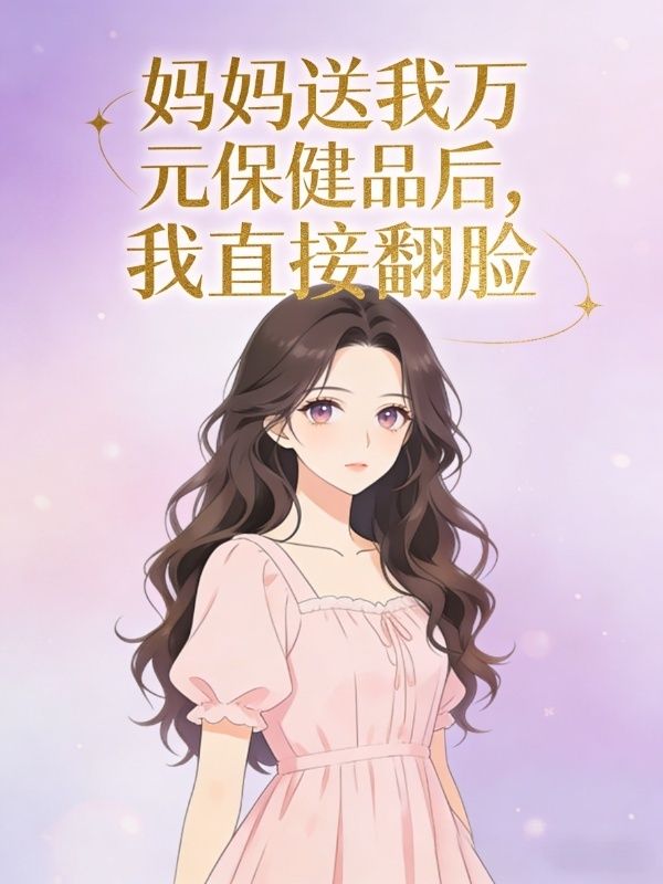 媽媽送我萬元保健品後，我直接翻臉