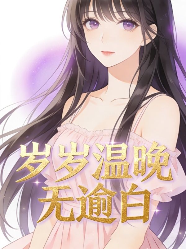 歲歲溫晚無逾白