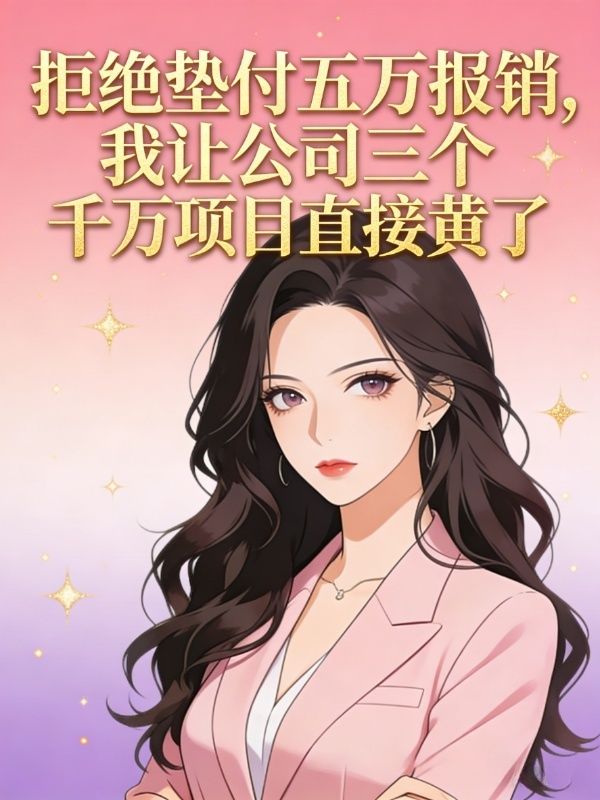 拒絕墊付五萬報銷，我讓公司三個千萬項目直接黃了