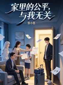 家裏的公平，與我無關