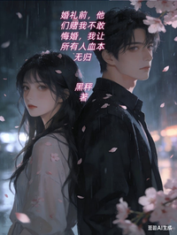 婚禮前，他們賭我不敢悔婚，我讓所有人血本無歸