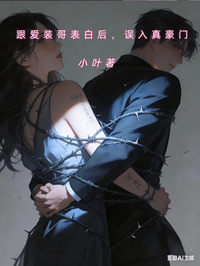 跟愛裝哥表白後，誤入真豪門