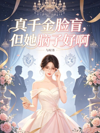 真千金臉盲，但她腦子好啊