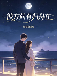 彼方尚有歸舟在
