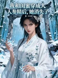 我和閨蜜穿成人參精後，她消失了