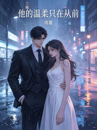 他的溫柔隻在從前