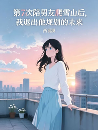 第7次陪男友爬雪山後，我退出他規劃的未來