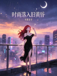 時雨落入舊黃昏