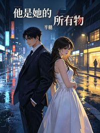 他是她的所有物