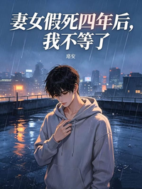 妻女假死四年後，我不等了