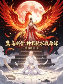 鸞鳥斷骨：神君跪求我原諒