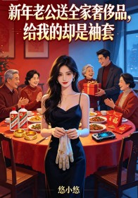 新年老公送全家奢侈品，給我的卻是袖套