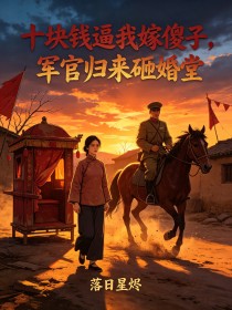 十塊錢逼我嫁傻子，軍官歸來砸婚堂