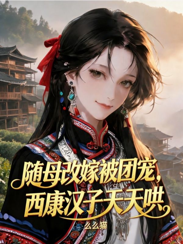 隨母改嫁被團寵，西康漢子天天哄