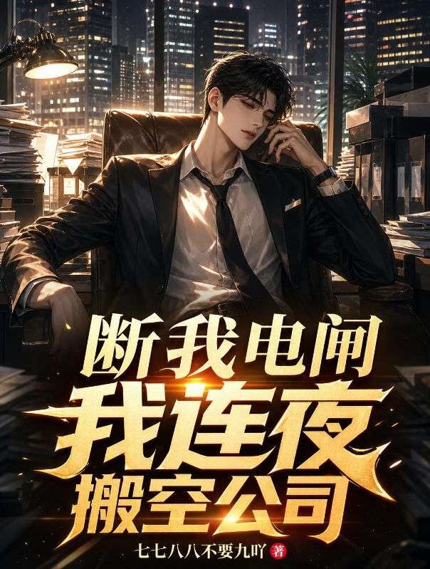 斷我電閘我連夜搬空公司