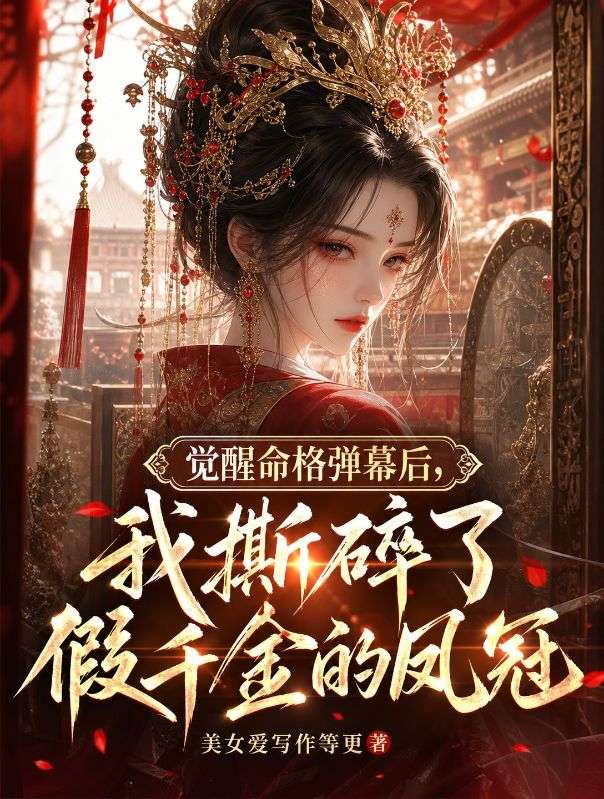 覺醒命格彈幕後，我撕碎了假千金的鳳冠