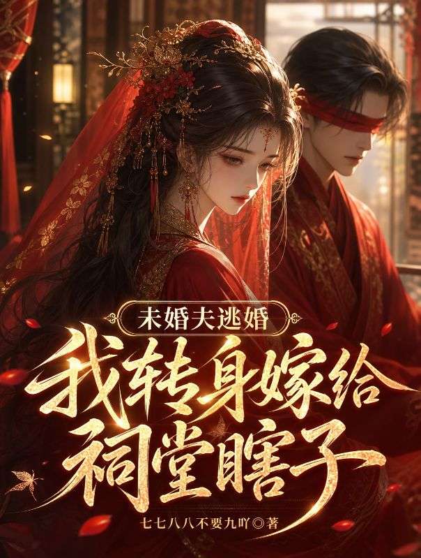 未婚夫逃婚我轉身嫁給祠堂瞎子
